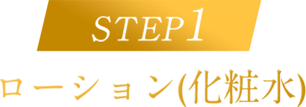 STEP1 ローション（化粧水）