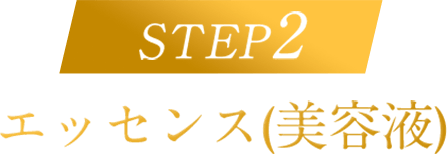 STEP2 エッセンス（美容液）