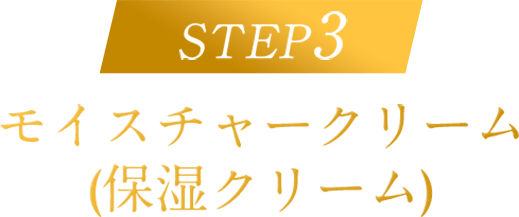 STEP3 モイスチャークリーム（保湿クリーム）