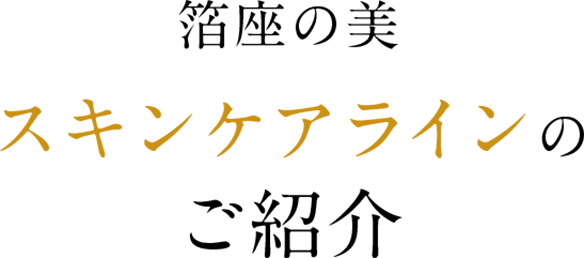 箔座の美 スキンケアラインのご紹介